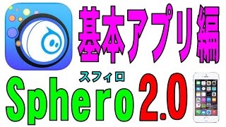 球体ラジコン「Sphero2.0（スフィロ）」をいただきました（基本アプリ編）　　HDR-AZ1で撮影