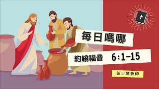 每日嗎哪【約翰福音 第6章1-15節】