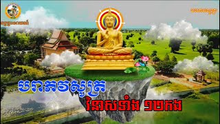 បរាភវសូត្រ វិនាសទាំង ១២កង | ដឹកនាំសូត្រដោយ ៖ ភិក្ខុ ពេជ្រ សាម៉ុន និង ឧបាសិកា អ៊ឹម ថុល