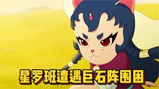 京剧猫：星罗班遭遇巨石阵围困，傀儡师期待他们和自己战斗！