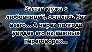 Застав мужа с любовницей, осталась без всего… А через полгода увидев его на важных переговорах…