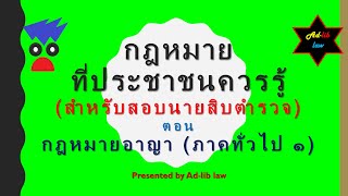 ep13 : กฎหมายที่ประชาชนควรรู้ (สำหรับสอบนายสิบตำรวจ) ตอนกฎหมายอาญา (ภาคทั่วไป ๑)