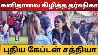 சுனிதா வை கிழித்த தர்ஷிகா | புதிய கேப்டன் சத்தியா