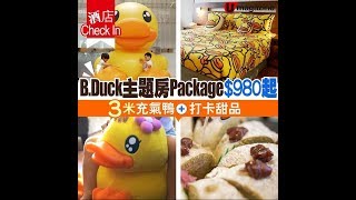 【#酒店Checkin】B.Duck主題房