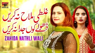 Ghalti Mallah Na Karen | Zahida Nathli Wali | Latest Saraiki  Songs | Tp Gold