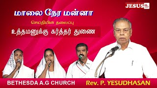 உத்தமனுக்கு கர்த்தர் துணை | மாலை நேர மன்னா | Pr.YesuDhasan | JESUS TV