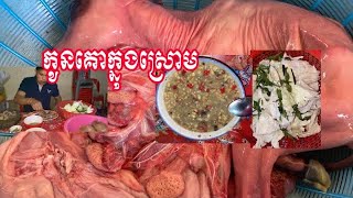 កូនគោក្នុងស្រោមកន្សោមគោស្ងោរជ្រលក់ទឹកអំពិលទុំ