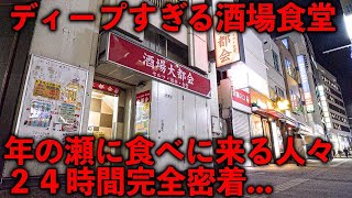 千葉）夜勤～昼勤終わりの労働者達がメシ→酒をキメる安すぎて目を疑う深夜食堂