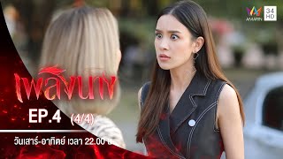 เพลิงนาง | EP.4 (4/4) | 23 ส.ค.63