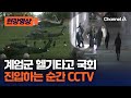 국회 CCTV로 보는 계엄군 국회 진입 순간 [현장영상] / 채널A