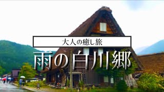 【REAL JAPAN】大人の癒し旅　雨の白川郷　〜時を忘れて心ゆくまで〜