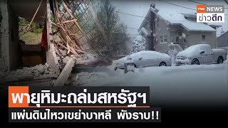 พายุหิมะถล่มสหรัฐฯ แผ่นดินไหวเขย่าบาหลี พังราบ !!  | TNN ข่าวดึก | 16 ต.ค. 64