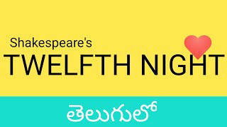 Twelfth Night by Shakespeare summary in Telugu I AP DSC SA 2024 English Content