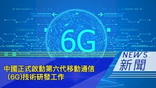 中国正式启动第六代移动通信6G技术研发工作