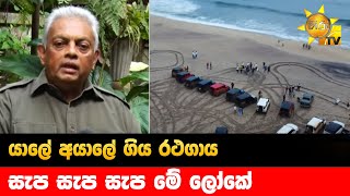 යාලේ අයාලේ ගිය රථගාය - සැප සැප සැප මේ ලෝකේ - Hiru News