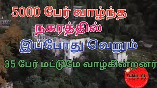 5000 பேர் வாழ்ந்த நகரத்தில் இப்போது வெறும் 35 பேர் மட்டுமே வாழ்கின்றனர்/TAMIL EC