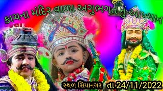 live કાચના મંદિર વાળા અગુભક્ત નું આખ્યાન