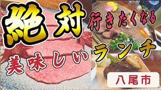 【八尾市の美味しいランチ】