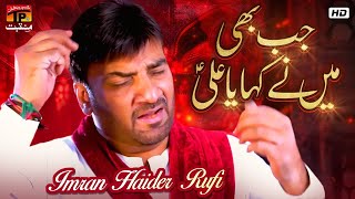 Jab Bhi Maine Kaha Ya Ali AS | Imran Haider Rufi | TP Manqabat