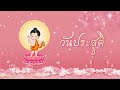 วันวิสาขบูชา ep 1 วันประสูติ