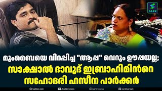 മുംബൈയെ വിറപ്പിച്ച ''ആപ്പ'' വെറും ഊപ്പയല്ല; dawood ibrahim haseena parkar