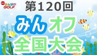 New みんなのGOLF　第１２０回みんオフ全国大会やってくぅ～(^^)