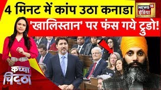 Kachcha Chittha: 4 मिनट में कांप उठा कनाडा!| Hardeep Singh Nijjar | Khalistan News | News18