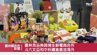 雲林良品與跨境生鮮電商合作 斗六文旦和中秋禮盒直送海外