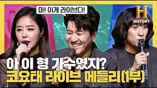 아 맞다 이 형 가수였지? 김종민 라이브 폭발하는 무대 [코요태 팬미팅 하이라이트 1부]