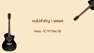 คนไม่สำคัญ-คอร์ด | พลพล