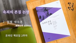 [한달한권 라이브] 속죄의 본질 논쟁 -2주차- 형벌 대속론 _토마스 R. 슈라이너