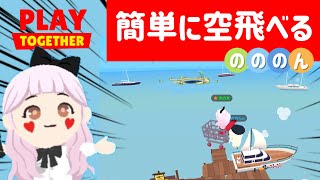 【一緒に遊ぼう】無課金も!!簡単に空飛べる!!やってみてね😆バグ