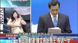 20130915中天新聞　化解憲政危機　陳文茜籲馬別抗告