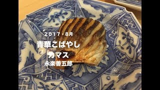 青華こばやし　カマス　焼き　棒寿司　日本料理　和食　（レシピ）（作り方）器 陶器