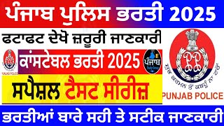 Punjab police constable test 2025 🚨| Punjab police bharti 2025 | punjab police constable test series