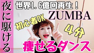 【ダイエット】世界で1番再生されたZUMBA（ズンバ）を踊ってみた！ダンササイズ（dance × exercise ）一緒にやりましょう★ ＃2週間で−10キロ ＃痩せるダンス ＃全身運動