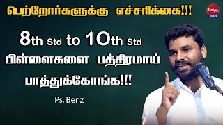 பெற்றோர்களுக்கு எச்சரிக்கை |  Ps. Benz | Sathiyamgospel | 23 Jun 23