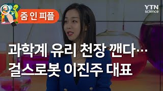 [줌 인 피플] 과학계 유리 천장 깬다…걸스로봇 이진주 대표 / YTN 사이언스