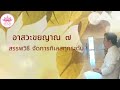 อาสวะขยญาณ 7 สรรพวิธี จัดการกิเลสทุกระดับ