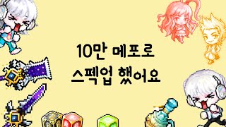 [메일기] 10만 메포 장전!! 끝없는 스펙업 레츠고~~