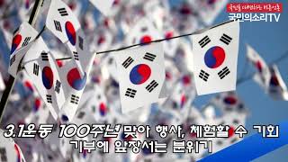 삼일절 3.1운동 100주년 하루 앞두고 태극기 달기 유관순 독립운동가 한국신문방송인클럽서울지회 국민의소리TV 피폴TV