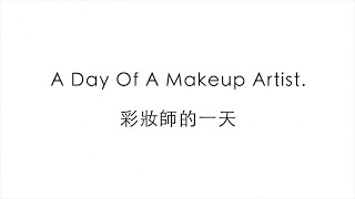 A Day Of A Makeup Artist 彩妝師的一天 | GINNY STUDIO