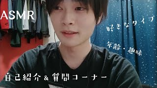 【ＡＳＭＲ】　ささやき雑談　自己紹介＆質問コーナー