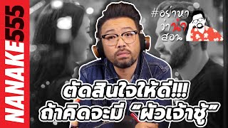 ตัดสินใจให้ดี!!! ถ้าคิดจะมี “ผัวเจ้าชู้” | #อย่าหาว่าน้าสอน