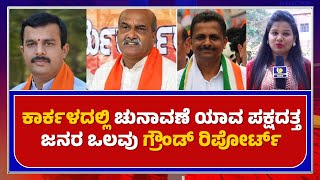 Karkala Election Survey || ಕಾರ್ಕಳದಲ್ಲಿ ಚುನಾವಣೆ ಯಾವ ಪಕ್ಷದತ್ತ ಜನರ ಒಲವು –ಗ್ರೌಂಡ್ ರಿಪೋರ್ಟ್ – ಕಹಳೆ ನ್ಯೂಸ್