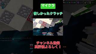 【マイクラ】惜しかったクラッチ #hive