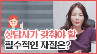 상담사가 되려면 적어도 이런 자질은 있어야 합니다!