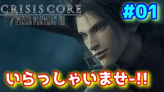 【クライシスコアFF7】初見プレイ #01【CRISIS CORE FINAL FANTASY VII】