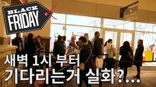 [미국대학생 일상] 이것이 레알 미국의 블랙프라이 데이다... feat. 현지반응