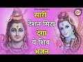 सारी टेंशन ख़तम ये देंगे ये शिब भजन bhole baba ke bhajan shiv bhajan bholenath bhajan bhajan